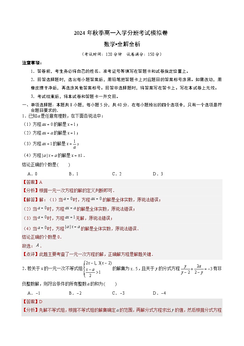 【开学考】2024年秋季高一上入学分班考试模拟卷秋季高一上入学分班考试模拟卷数学01（新高考通用题型，初中知识点）01