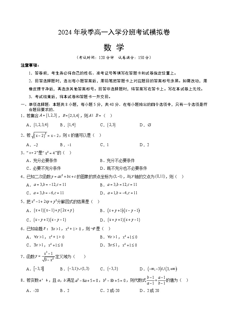 【开学考】2024年秋季高一上入学分班考试模拟卷秋季高一上入学分班考试模拟卷数学02（新高考通用题型，初高衔接内容集合逻辑不等式函数）01