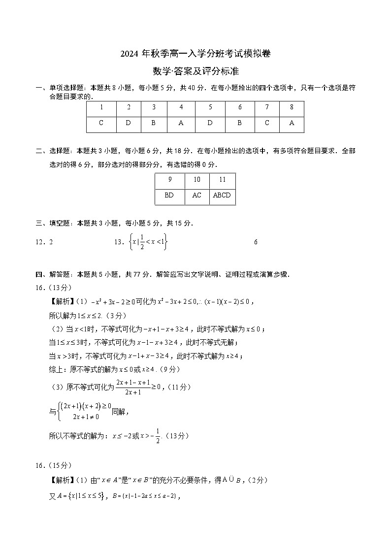 【开学考】2024年秋季高一上入学分班考试模拟卷秋季高一上入学分班考试模拟卷数学02（新高考通用题型，初高衔接内容集合逻辑不等式函数）01