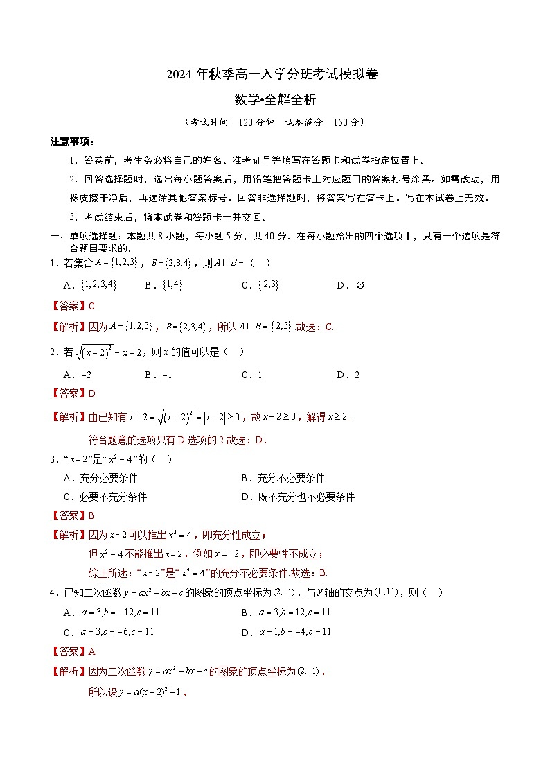 【开学考】2024年秋季高一上入学分班考试模拟卷秋季高一上入学分班考试模拟卷数学02（新高考通用题型，初高衔接内容集合逻辑不等式函数）01