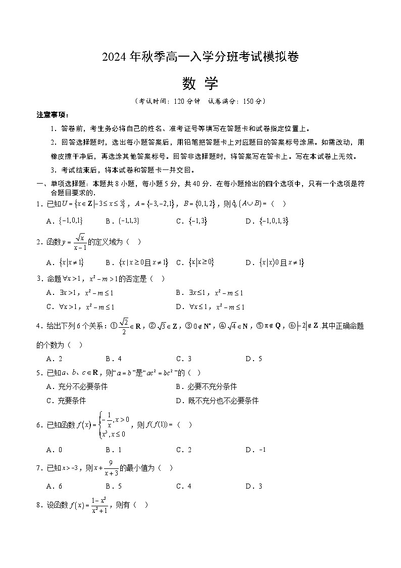【开学考】2024年秋季高一上入学分班考试模拟卷秋季高一上入学分班考试模拟卷数学03（新高考通用题型，集合逻辑不等式函数）01