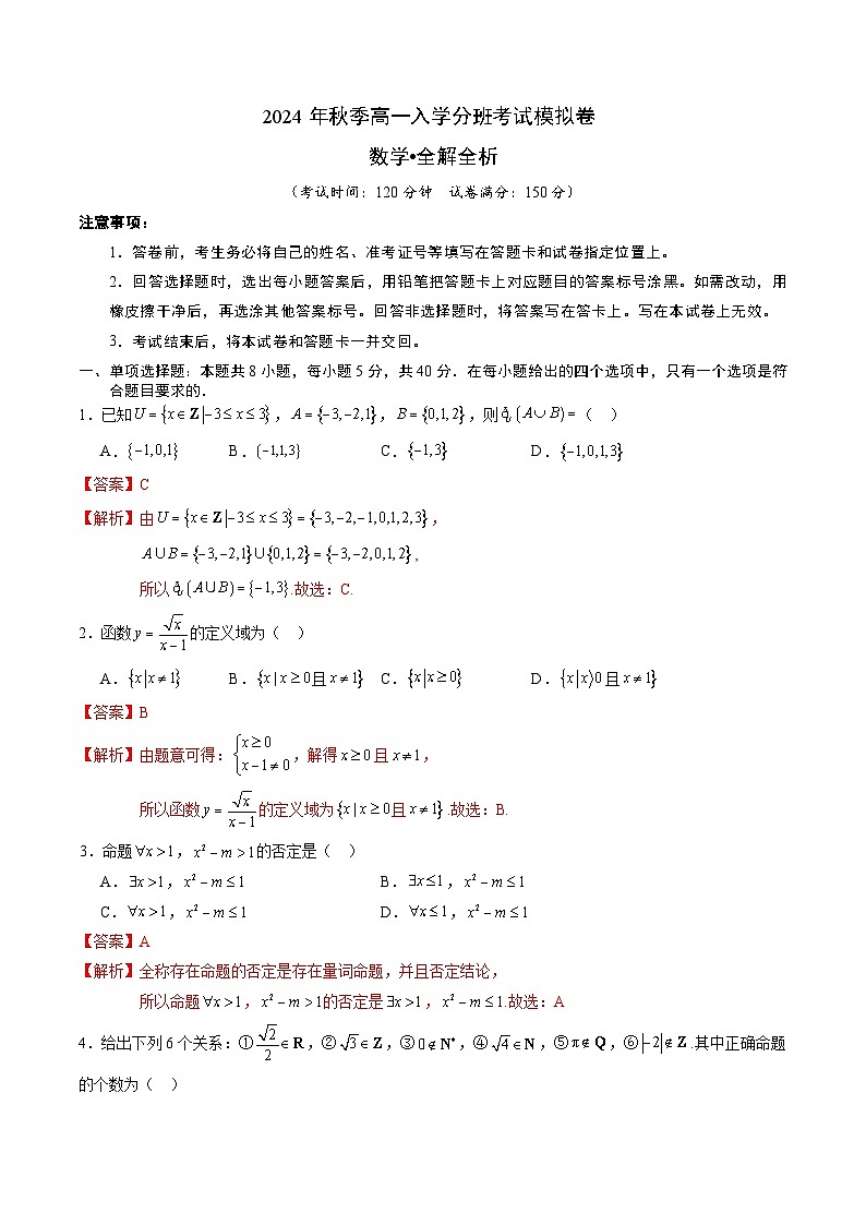 【开学考】2024年秋季高一上入学分班考试模拟卷秋季高一上入学分班考试模拟卷数学03（新高考通用题型，集合逻辑不等式函数）01