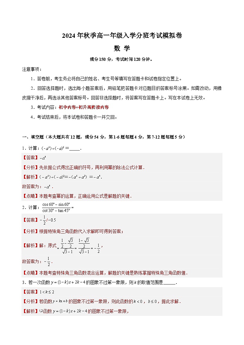 【开学考】2024年秋季高一上入学分班考试模拟卷秋季高一上入学分班考试模拟卷数学（上海专用，考试范围：初中内容初升高衔接内容）01