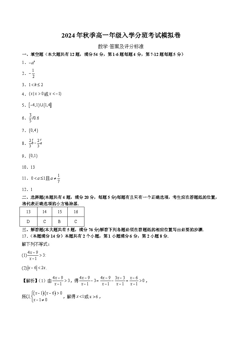 【开学考】2024年秋季高一上入学分班考试模拟卷秋季高一上入学分班考试模拟卷数学（上海专用，考试范围：初中内容初升高衔接内容）01