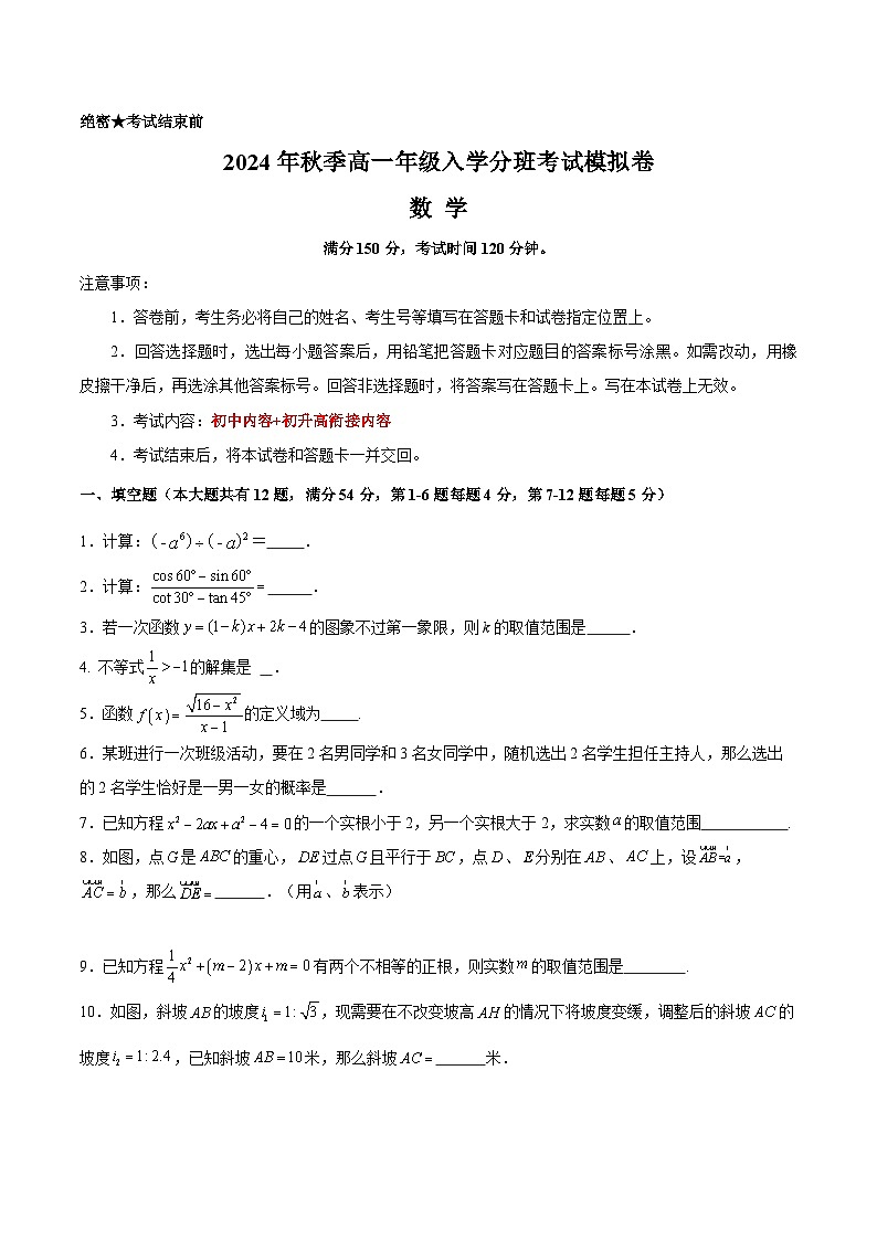【开学考】2024年秋季高一上入学分班考试模拟卷秋季高一上入学分班考试模拟卷数学（上海专用，考试范围：初中内容初升高衔接内容）01