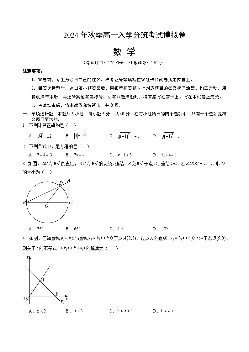 【开学考】2024年秋季高一上入学分班考试模拟卷秋季高一上入学分班考试模拟卷数学（山东专用，含初高衔接）01