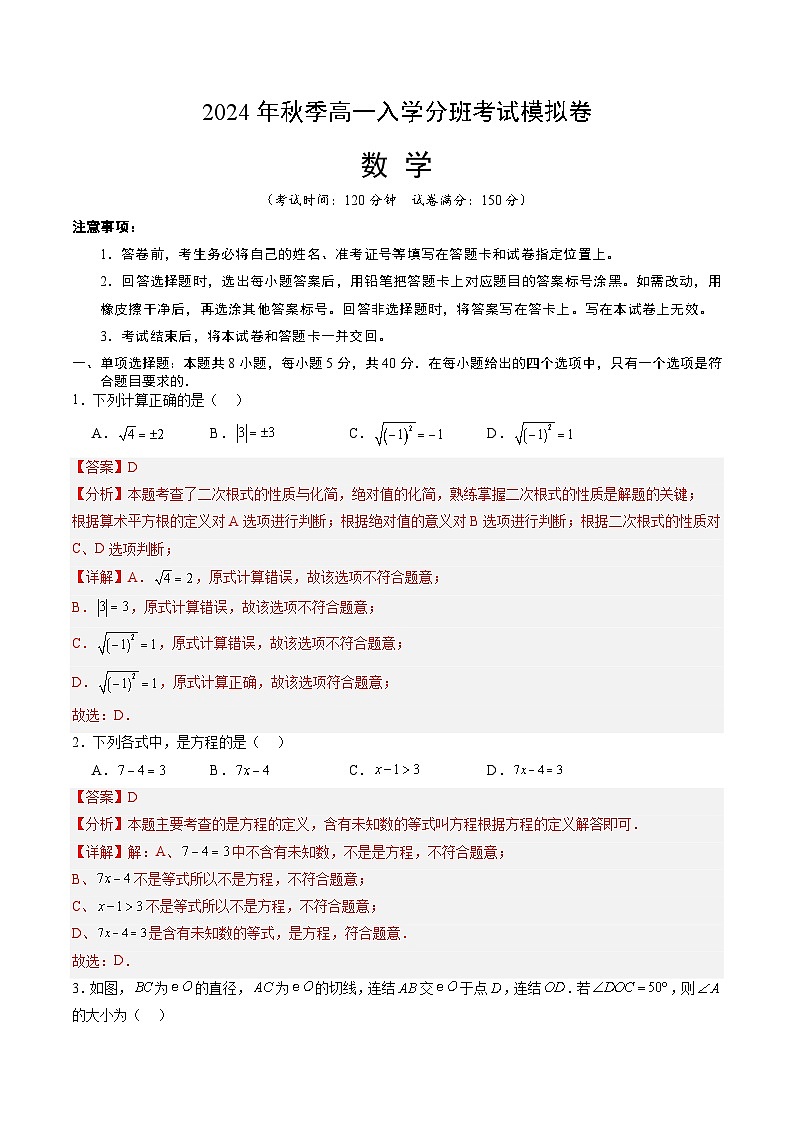 【开学考】2024年秋季高一上入学分班考试模拟卷秋季高一上入学分班考试模拟卷数学（山东专用，含初高衔接）01