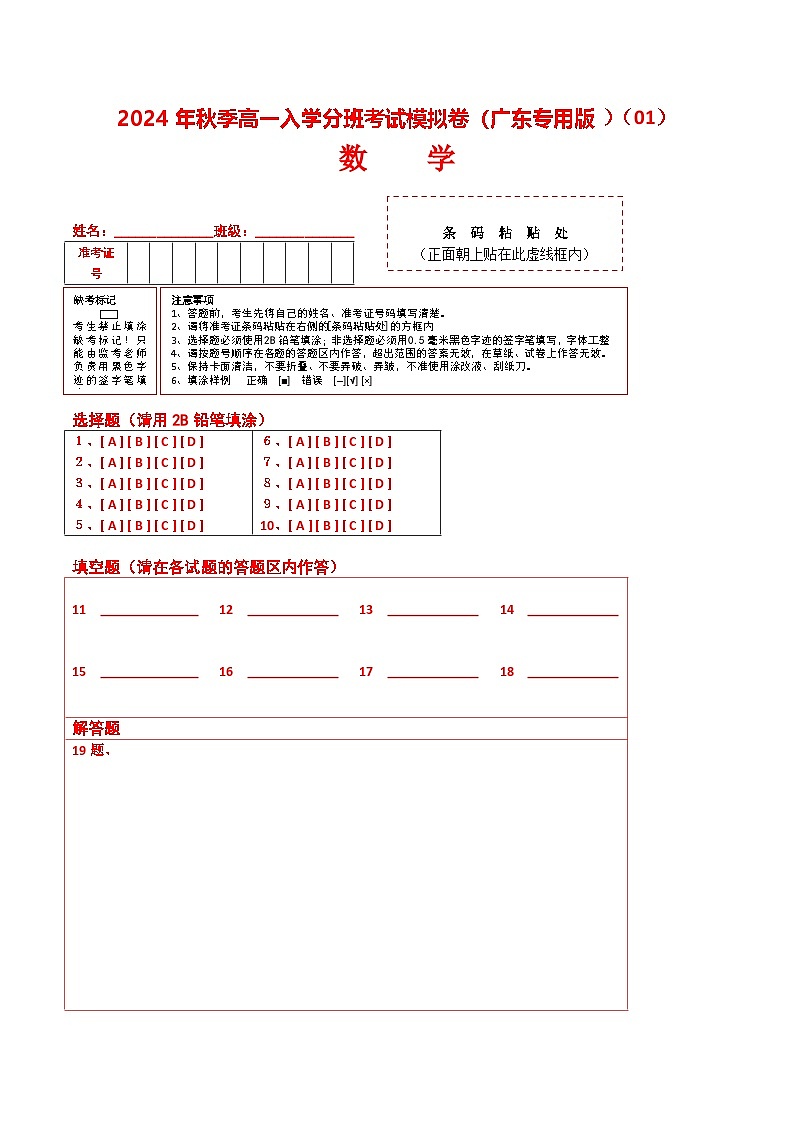 数学（广东专用）01 （答题卡）第1页