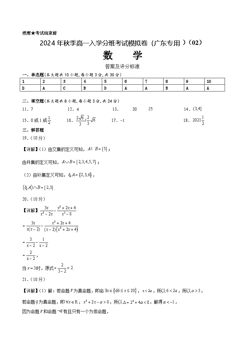 【开学考】2024年秋季高一上入学分班考试模拟卷秋季高一上入学分班考试模拟卷数学（广东专用02，初高衔接知识）01