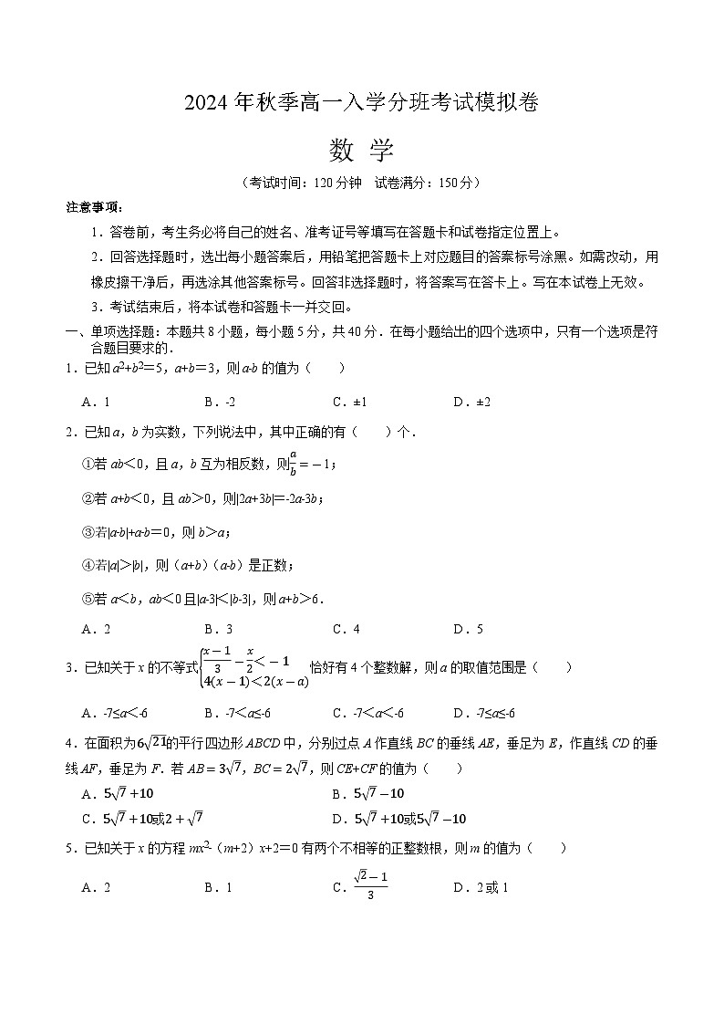 【开学考】2024年秋季高一上入学分班考试模拟卷秋季高一上入学分班考试模拟卷数学（浙江专用，含初高衔接）01