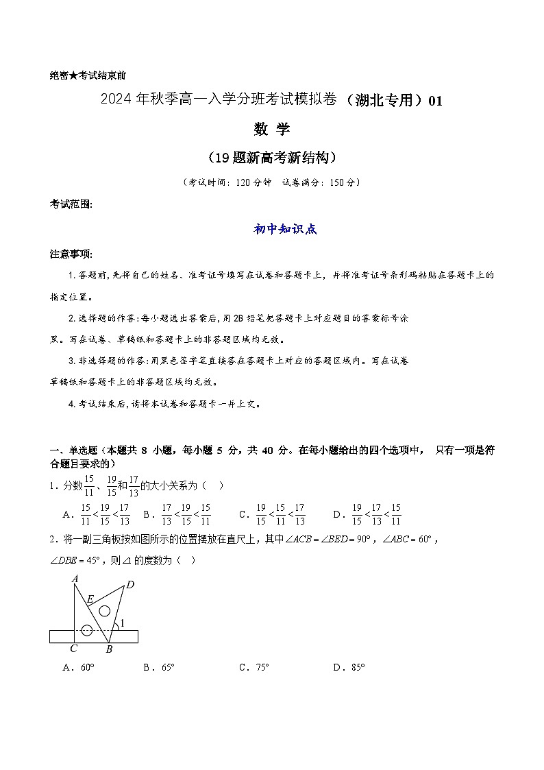 【开学考】2024年秋季高一上入学分班考试模拟卷秋季高一上入学分班考试模拟卷数学（湖北专用，初中知识点）01卷（新结构）01