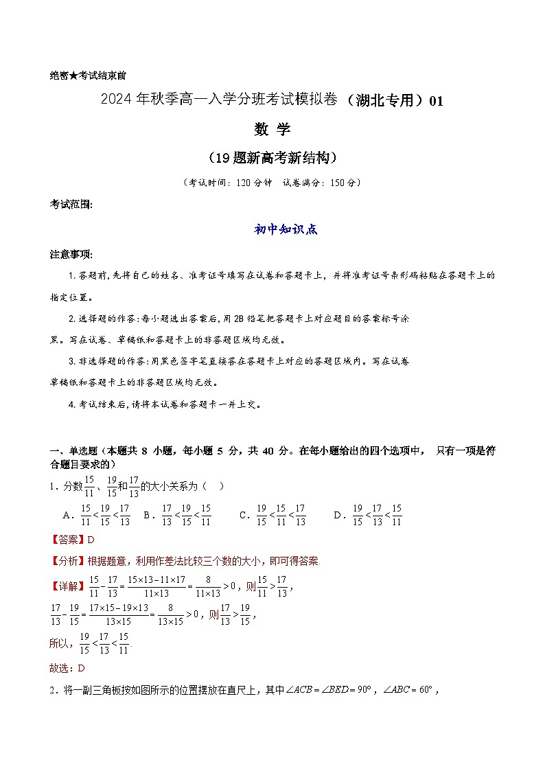 【开学考】2024年秋季高一上入学分班考试模拟卷秋季高一上入学分班考试模拟卷数学（湖北专用，初中知识点）01卷（新结构）01