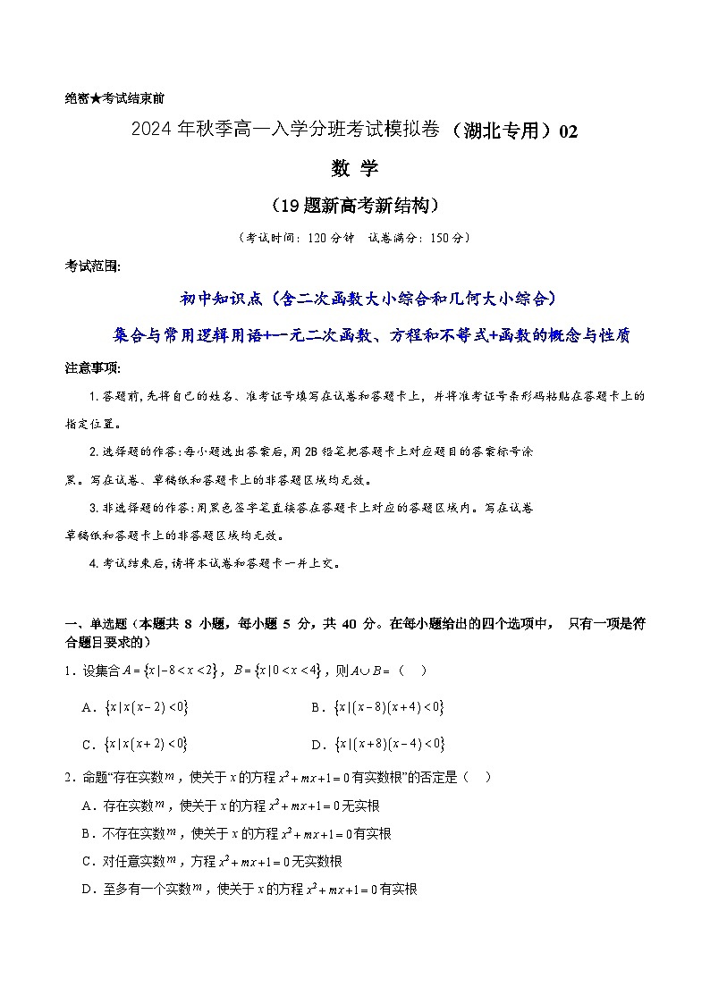 数学（湖北专用，初高衔接）02卷（新结构）（含第一、二、三章）（考试版）第1页