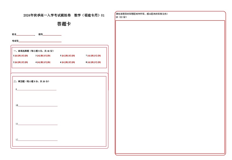数学（福建专用）01（答题卡）第1页
