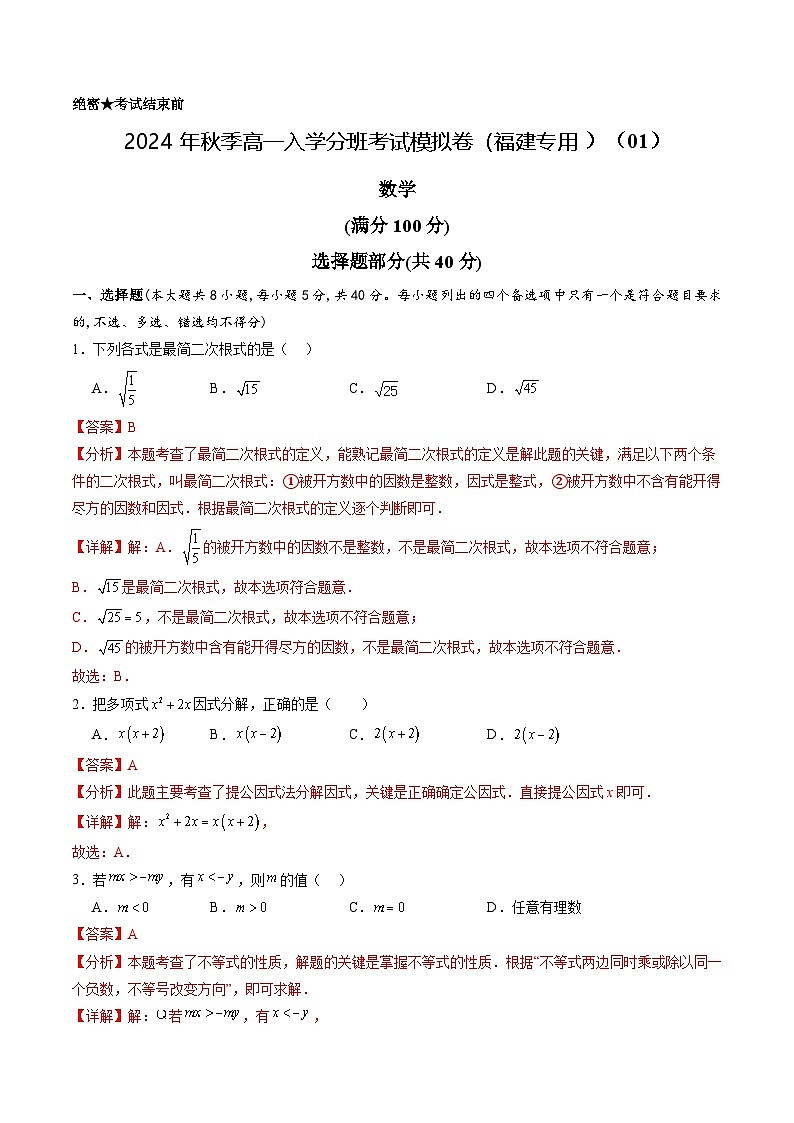 数学（福建专用）01 （解析版）第1页
