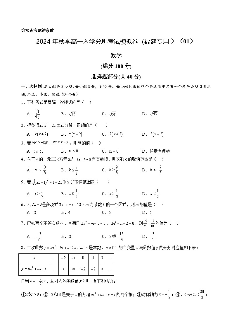 数学（福建专用）01（考试版）第1页