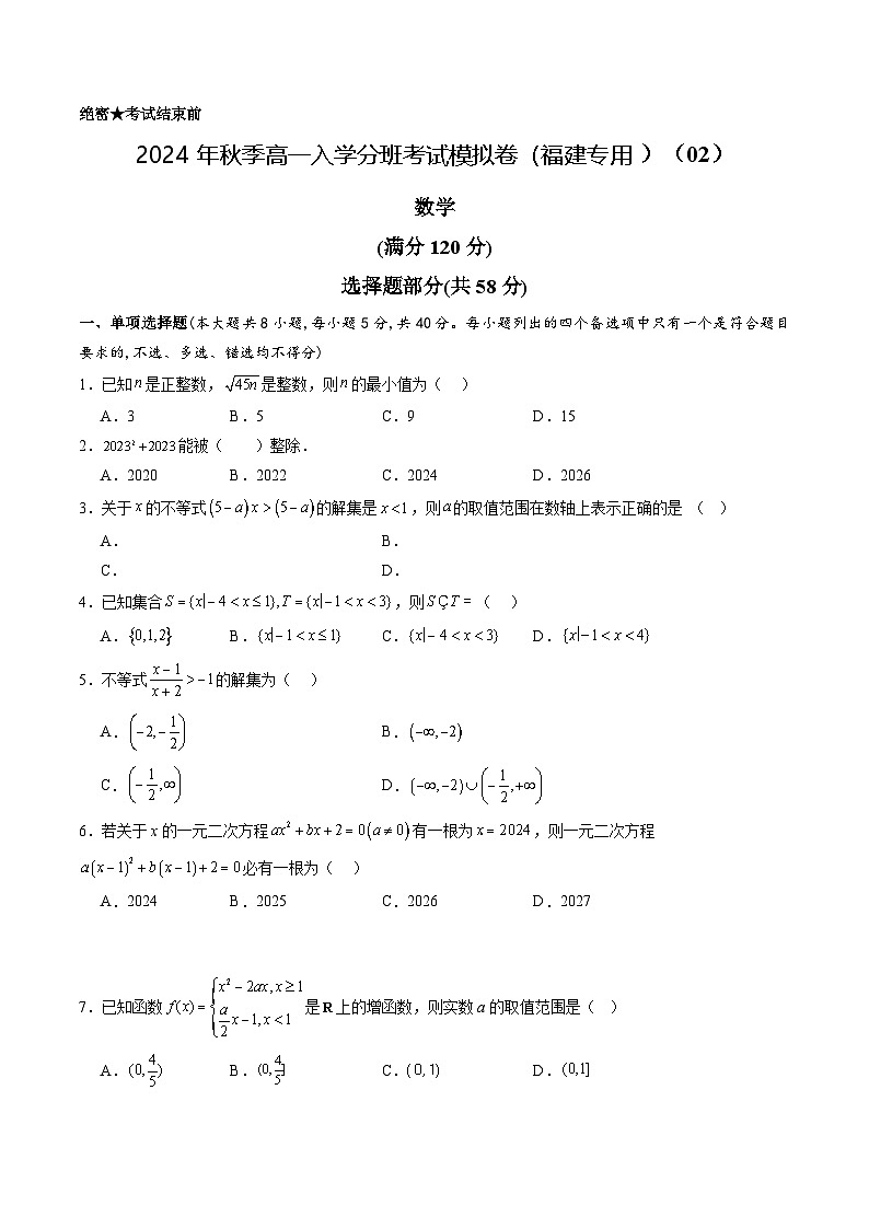 【开学考】2024年秋季高一上入学分班考试模拟卷秋季高一上入学分班考试模拟卷数学（福建专用）0201