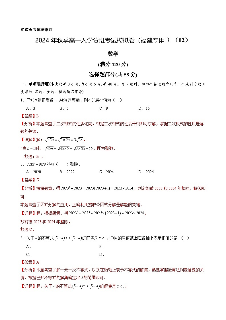 【开学考】2024年秋季高一上入学分班考试模拟卷秋季高一上入学分班考试模拟卷数学（福建专用）0201