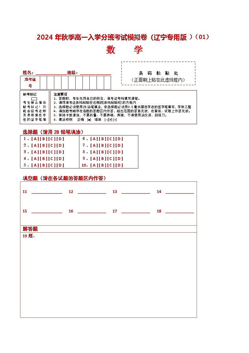 数学（辽宁专用）01 （答题卡）第1页