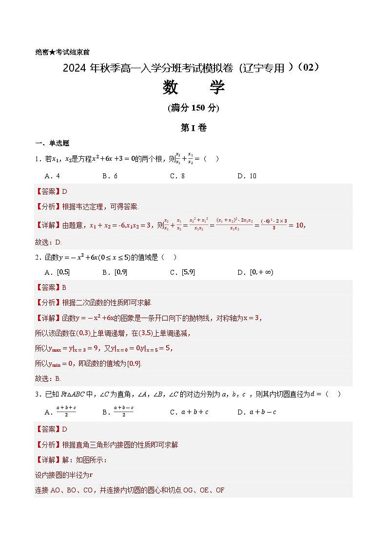 数学（通用版）02-2014年秋季高一入学考试模拟卷（解析版）第1页