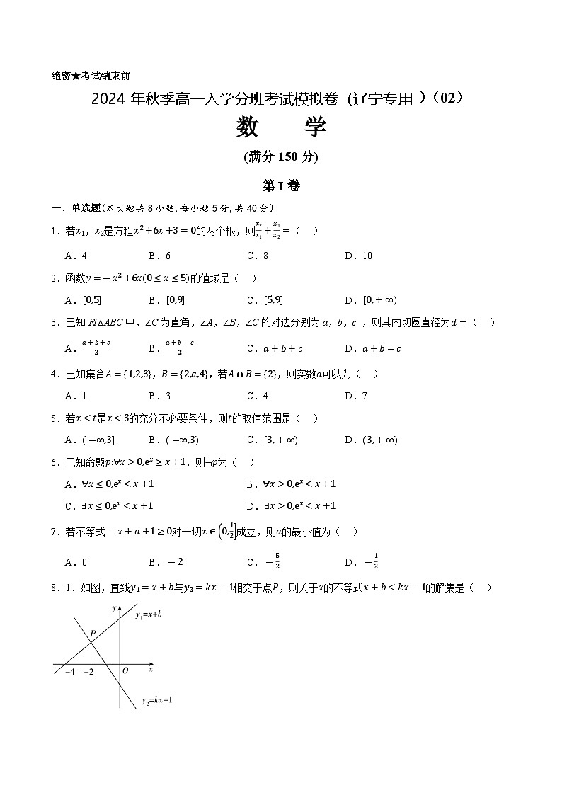数学（通用版）02-2014年秋季高一入学考试模拟卷（考试版）第1页