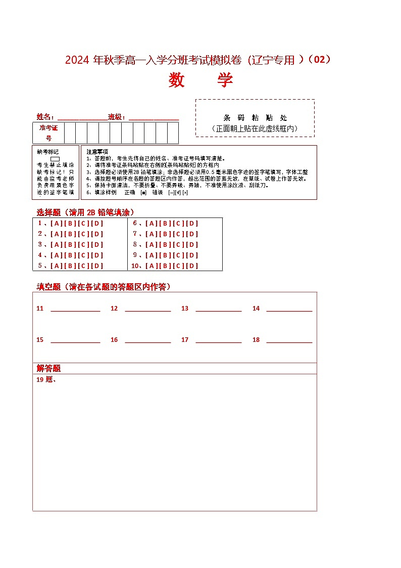 数学（通用版）02-2014年秋季高一入学考试模拟卷（答题卡）第1页