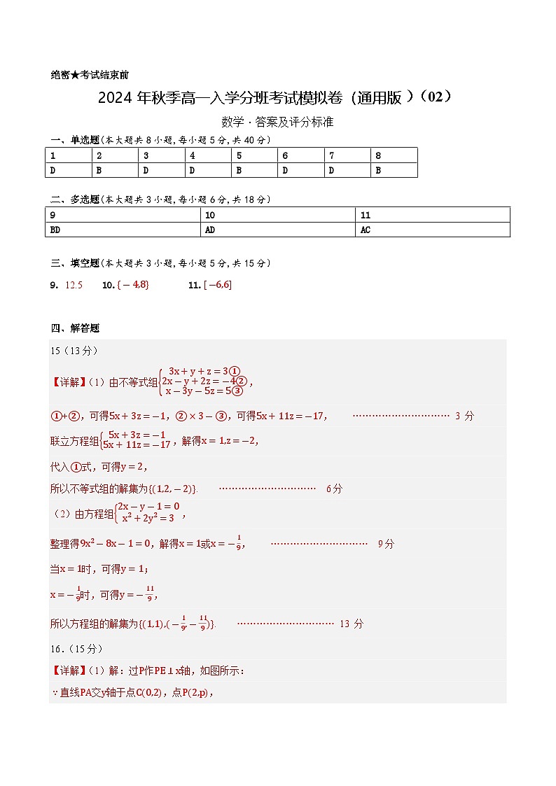 数学（通用版）02 - 2024年秋季高一入学考试模拟卷 （答案及评分标准）第1页