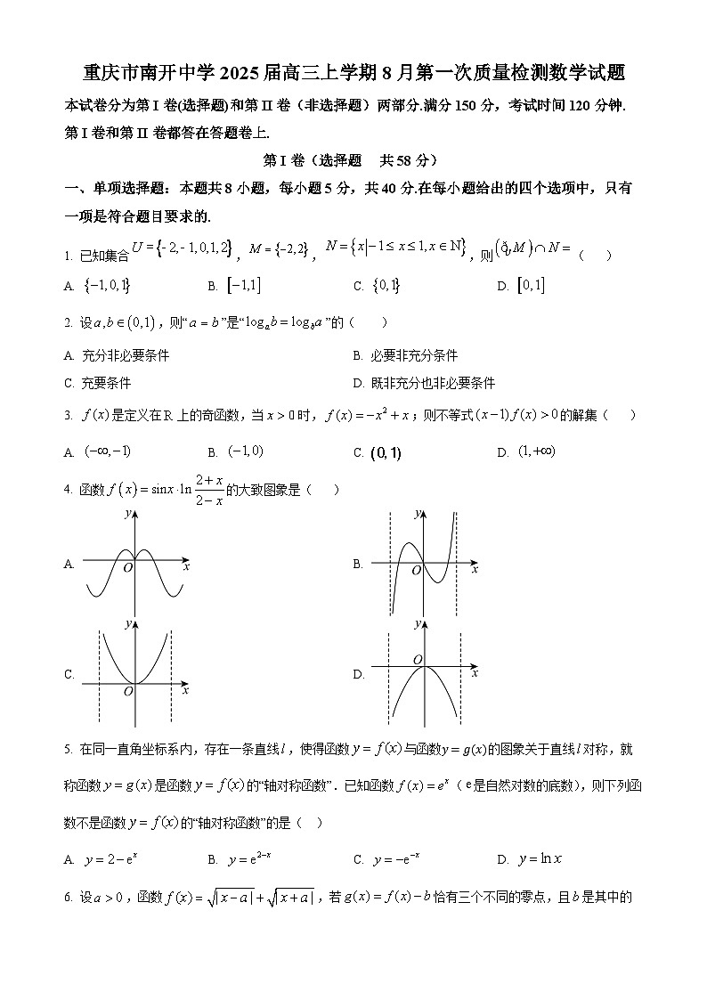 重庆市南开中学2025届高三上学期8月第一次质量检测数学试题（原卷版+解析版）01