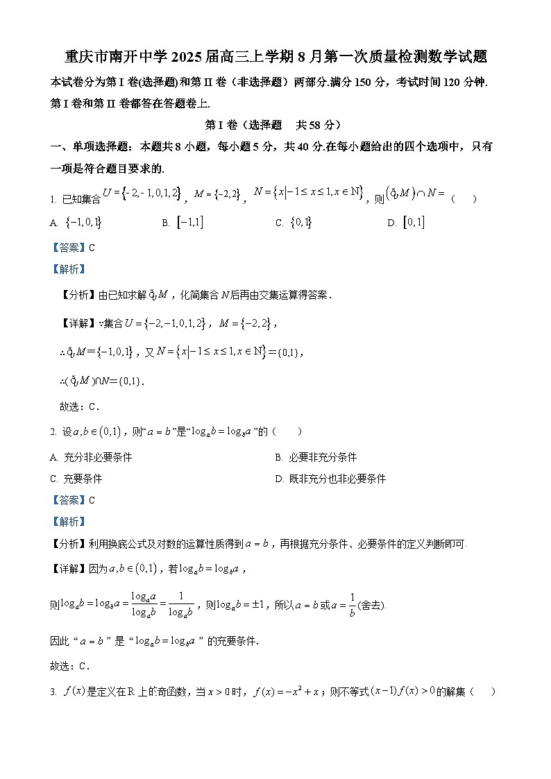 重庆市南开中学2025届高三上学期8月第一次质量检测数学试题（解析版）01