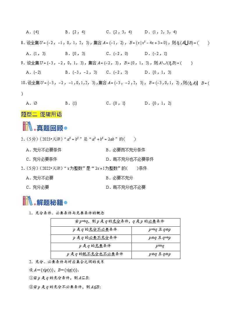 新高考数学三轮冲刺天津卷押题练习第1~4题（原卷版）第3页