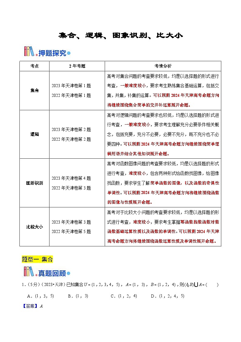 新高考数学三轮冲刺天津卷押题练习第1~4题（教师版）第1页