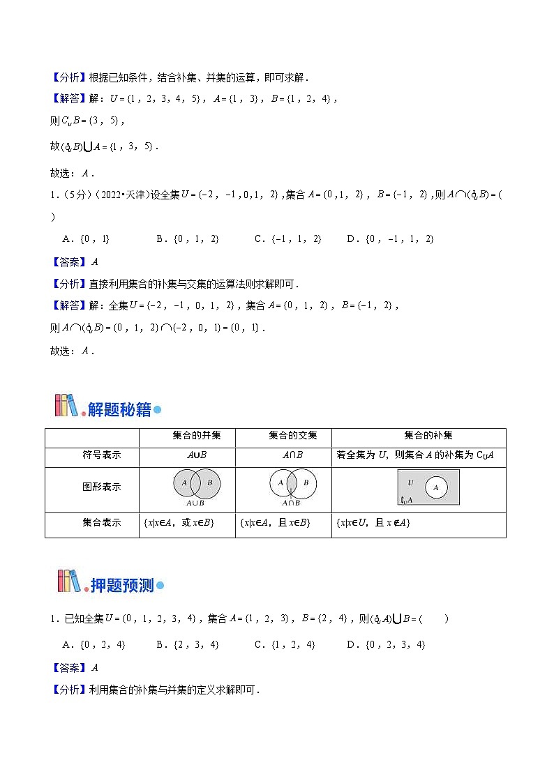 新高考数学三轮冲刺天津卷押题练习第1~4题（教师版）第2页