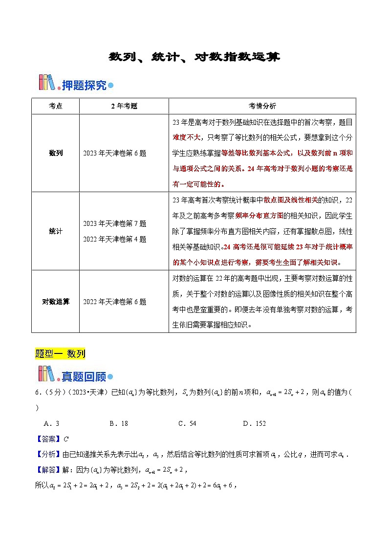 新高考数学三轮冲刺天津卷押题练习第5~6题（2份打包，原卷版+教师版）01
