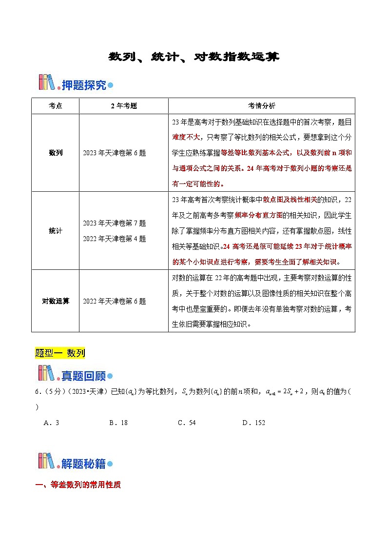 新高考数学三轮冲刺天津卷押题练习第5~6题（2份打包，原卷版+教师版）01
