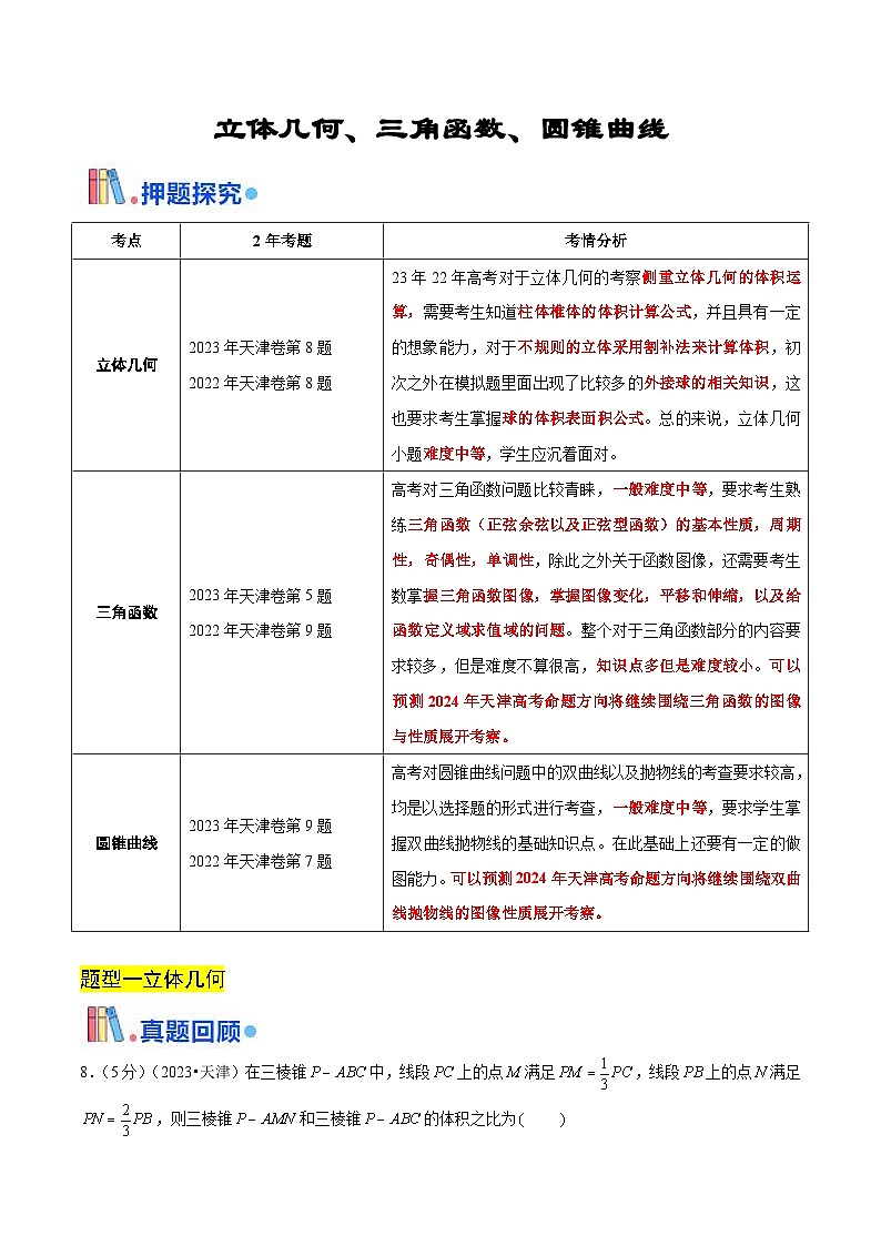 新高考数学三轮冲刺天津卷押题练习第7~9题（2份打包，原卷版+教师版）01