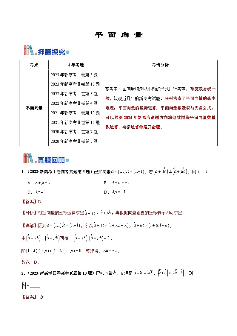 新高考数学三轮冲刺 押题卷练习第2题 平面向量（2份打包，原卷版+解析版）01