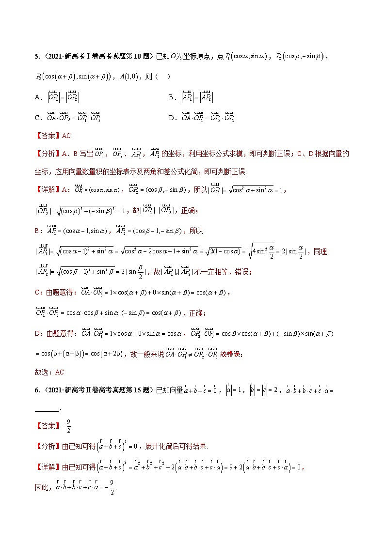新高考数学三轮冲刺 押题卷练习第2题 平面向量（2份打包，原卷版+解析版）03