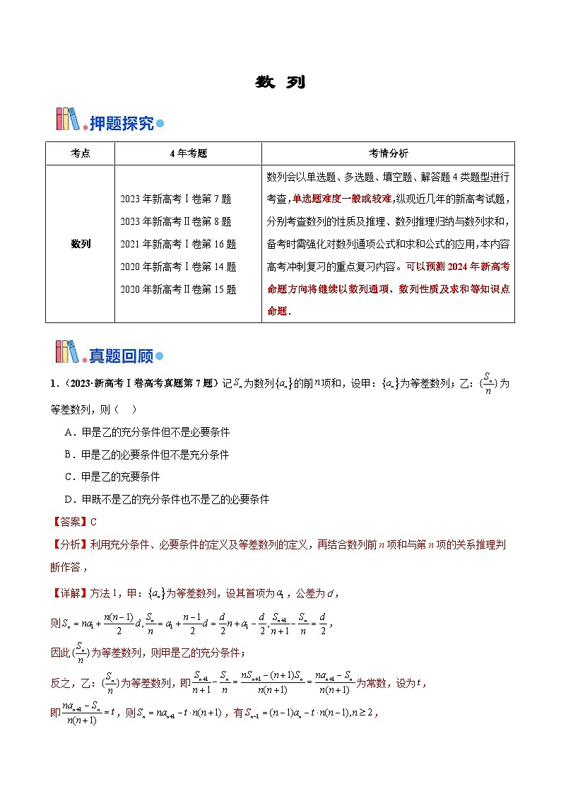 新高考数学三轮冲刺 押题卷练习第7题 数列（解析版）第1页