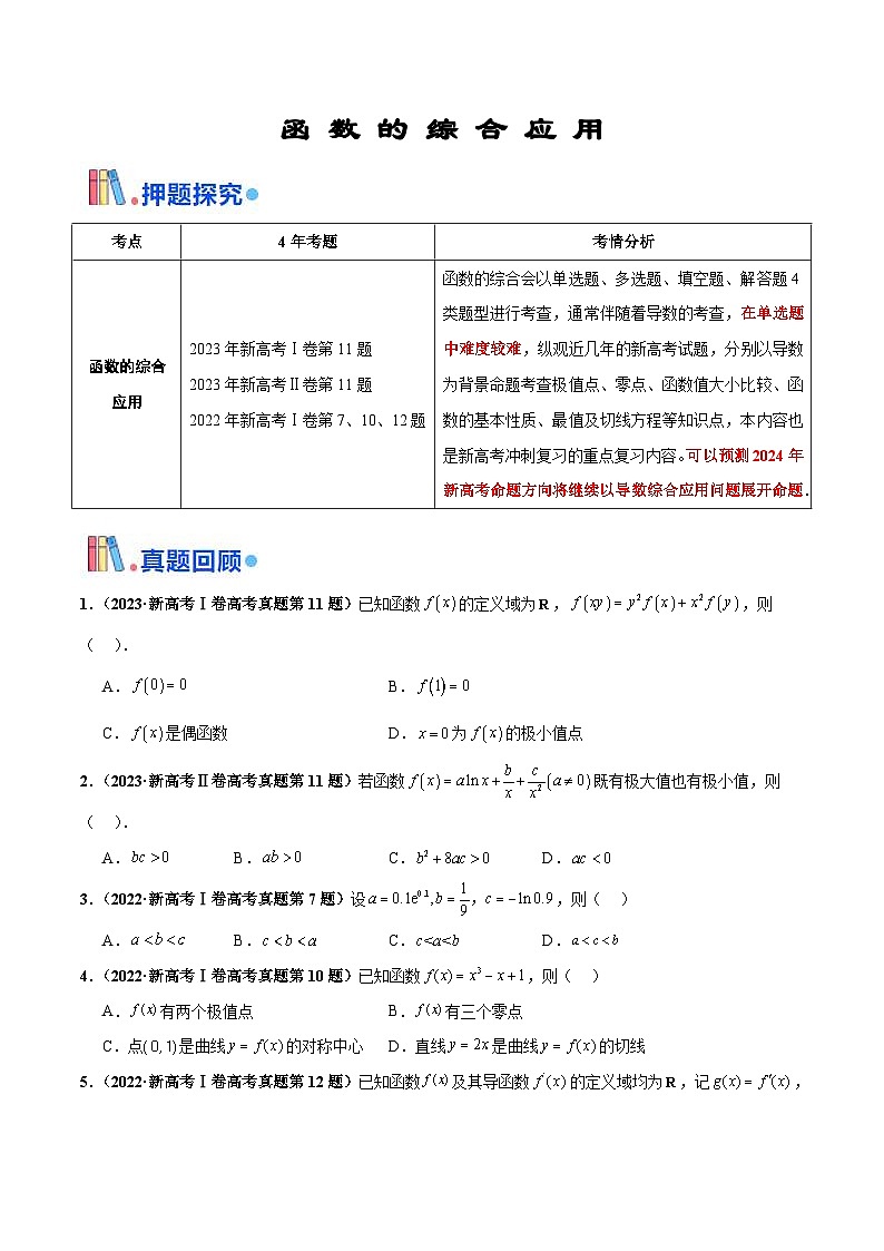 新高考数学三轮冲刺 押题卷练习第8题 函数的综合应用（2份打包，原卷版+解析版）01