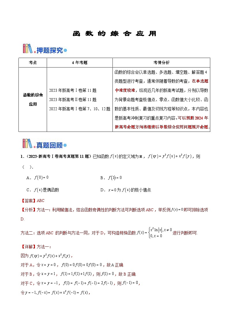 新高考数学三轮冲刺 押题卷练习第8题 函数的综合应用（2份打包，原卷版+解析版）01