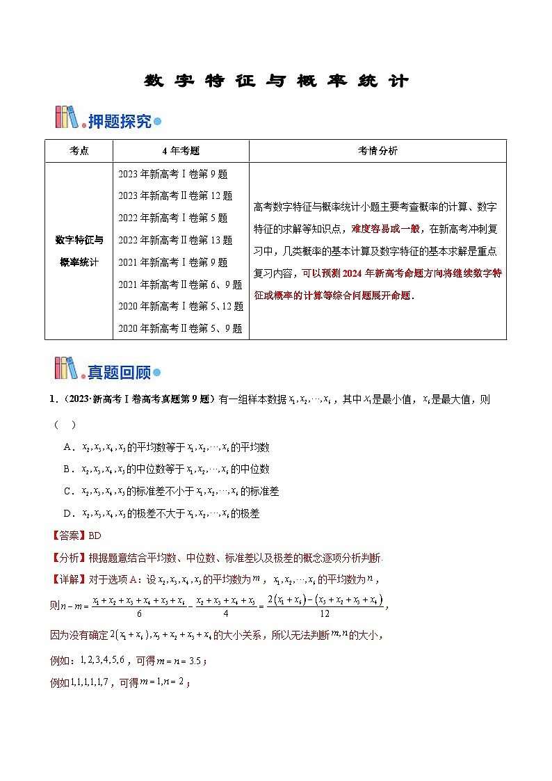 新高考数学三轮冲刺 押题卷练习第9题 数字特征与概率统计（2份打包，原卷版+解析版）01