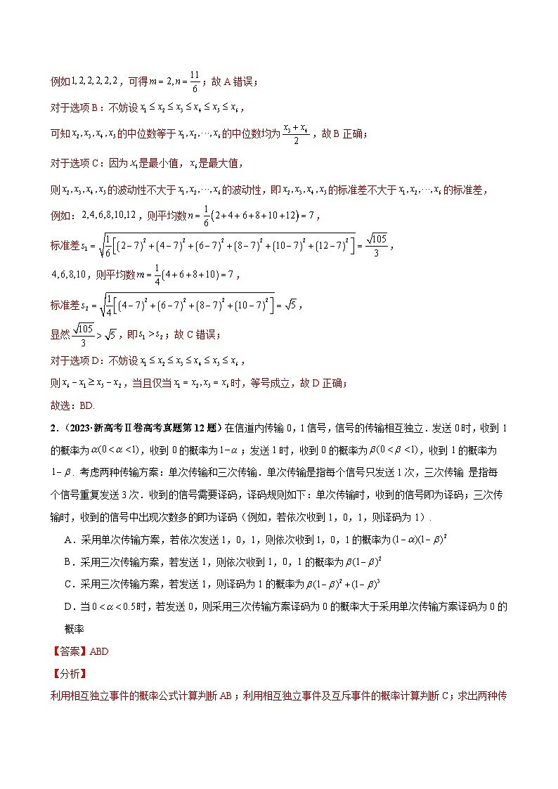 新高考数学三轮冲刺 押题卷练习第9题 数字特征与概率统计（2份打包，原卷版+解析版）02