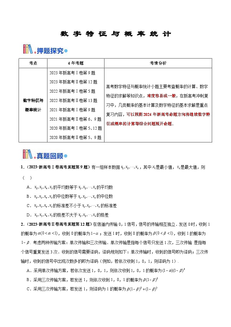 新高考数学三轮冲刺 押题卷练习第9题 数字特征与概率统计（2份打包，原卷版+解析版）01