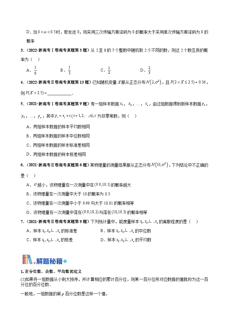 新高考数学三轮冲刺 押题卷练习第9题 数字特征与概率统计（2份打包，原卷版+解析版）02