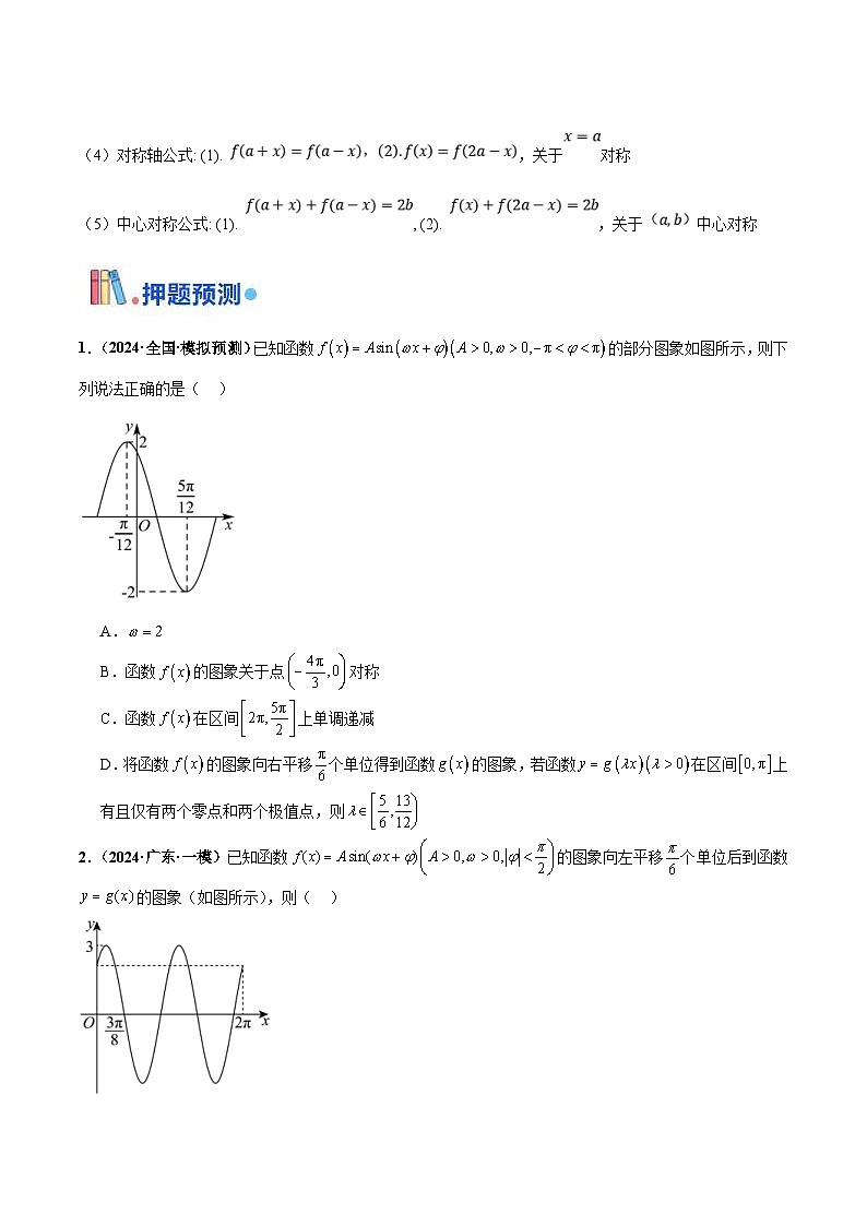 新高考数学三轮冲刺 押题卷练习第10题 三角函数综合（2份打包，原卷版+解析版）03
