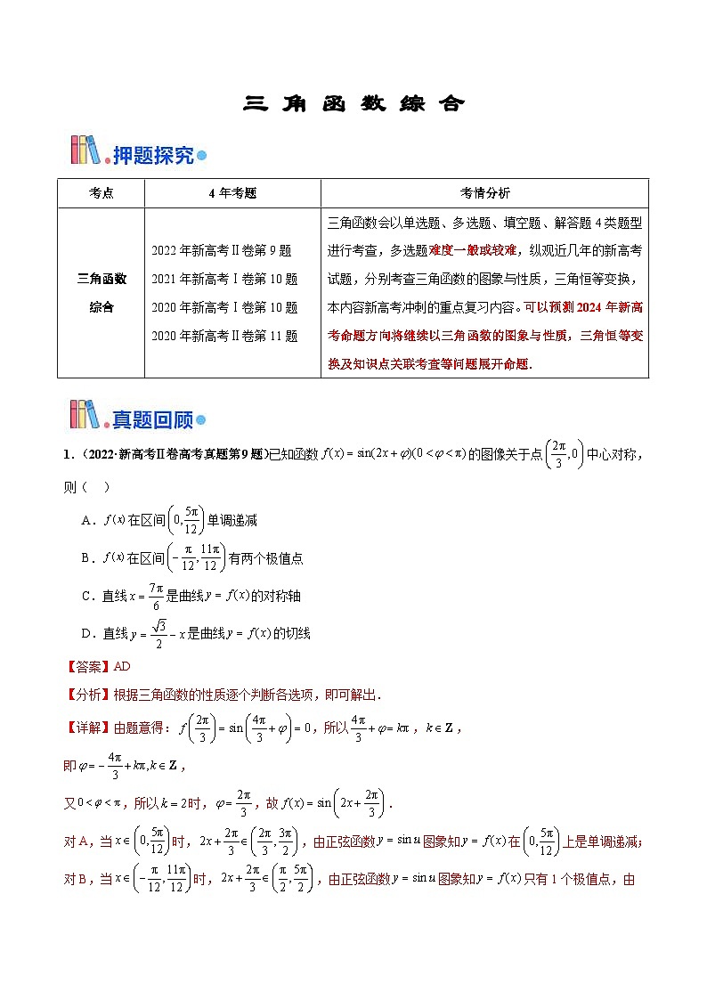 新高考数学三轮冲刺 押题卷练习第10题 三角函数综合（2份打包，原卷版+解析版）01