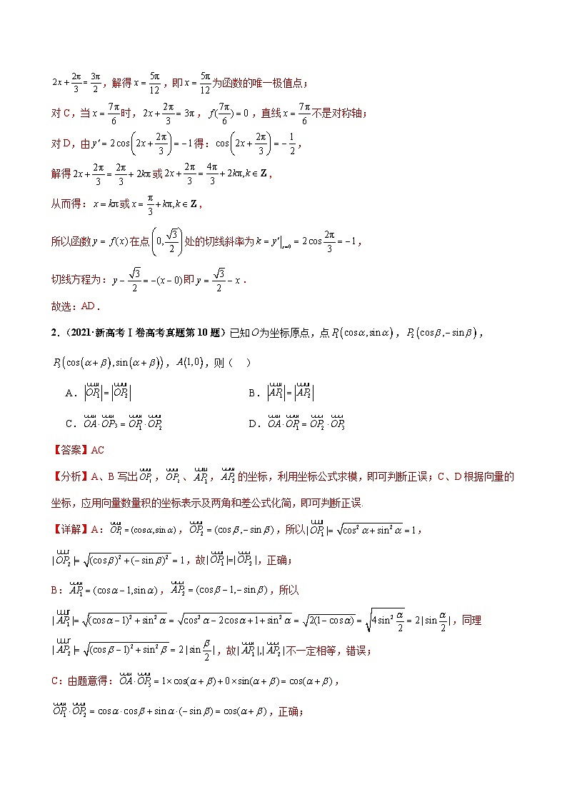 新高考数学三轮冲刺 押题卷练习第10题 三角函数综合（2份打包，原卷版+解析版）02