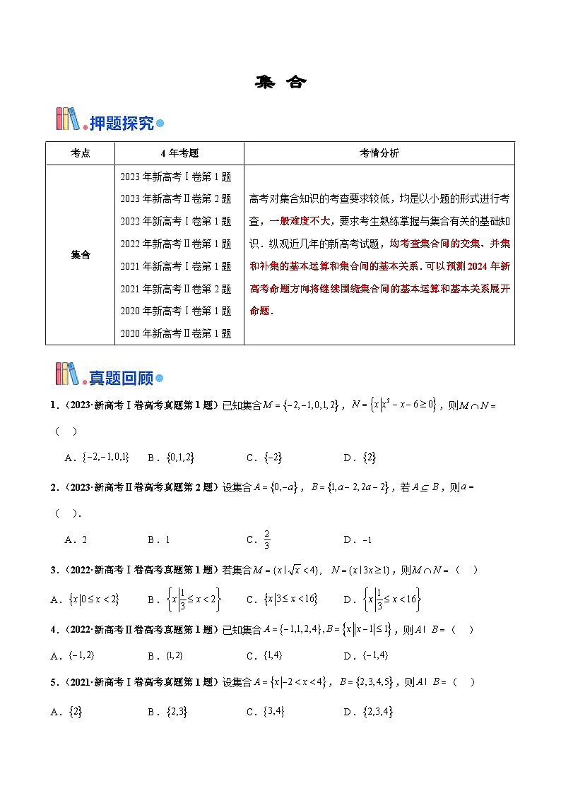 新高考数学三轮冲刺 押题卷练习第12题 集合（原卷版）第1页