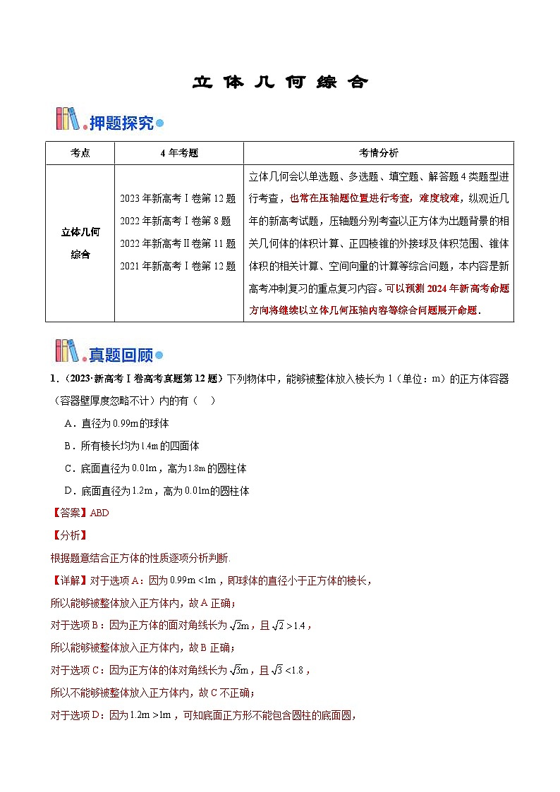 新高考数学三轮冲刺 押题卷练习第14题 立体几何综合（2份打包，原卷版+解析版）01