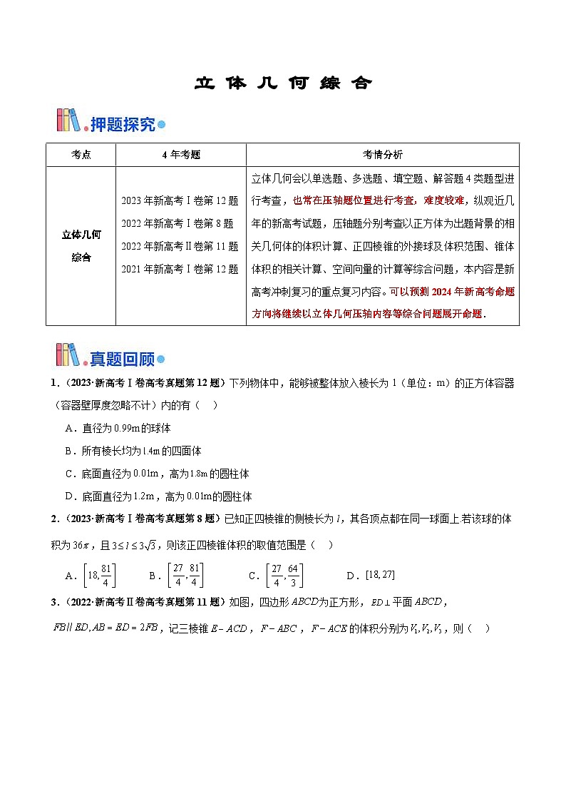 新高考数学三轮冲刺 押题卷练习第14题 立体几何综合（2份打包，原卷版+解析版）01